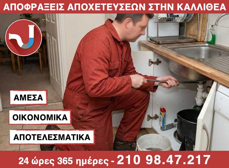 ΑΠΟΦΡΑΞΗ ΝΕΡΟΧΥΤΗ στην Καλλιθέα