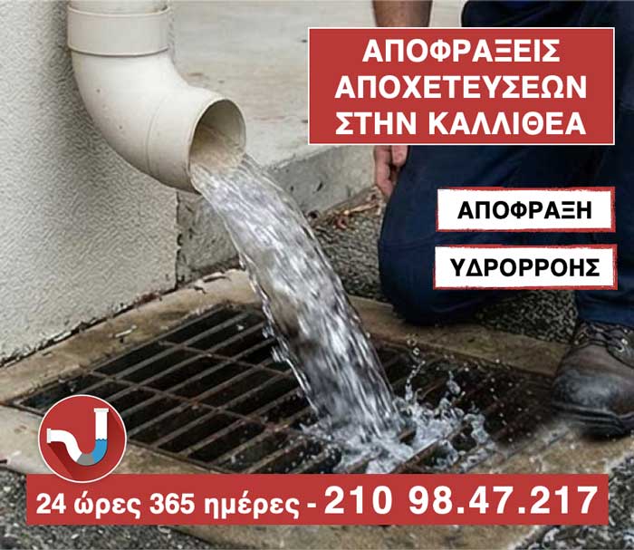 ΑΠΟΦΡΑΞΗ ΥΔΡΟΡΡΟΗΣ σε πολυκατοικία