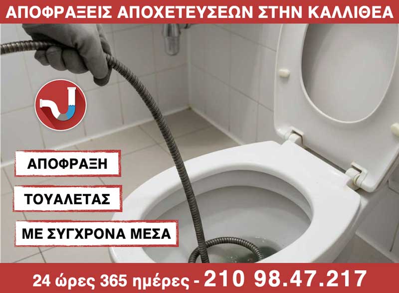 ΑΠΟΦΡΑΞΗ ΛΕΚΑΝΗΣ στην Καλλιθέα.