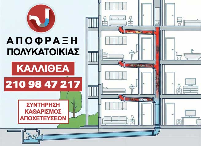 ΑΠΟΦΡΑΞΗ ΠΟΛΥΚΑΤΟΙΚΙΑΣ - ΚΑΛΛΙΘΕΑ