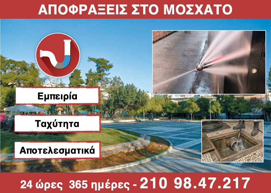 ΑΠΟΦΡΑΞΕΙΣ στο ΜΟΣΧΑΤΟ από την ΑΠΟΦΡΑΞΕΙΣ ΚΑΛΛΙΘΕΑ