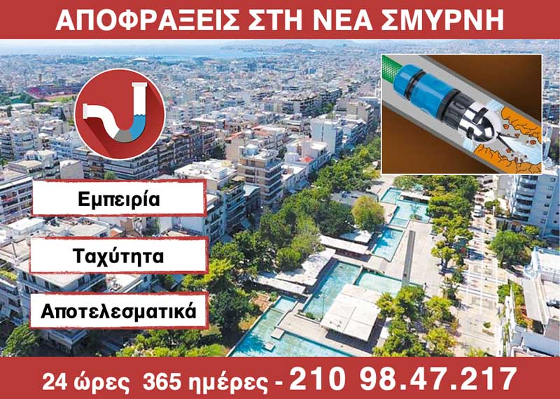 ΑΠΟΦΡΑΞΕΙΣ στη ΝΕΑ ΣΜΥΡΝΗ από την ΑΠΟΦΡΑΞΕΙΣ ΚΑΛΛΙΘΕΑ