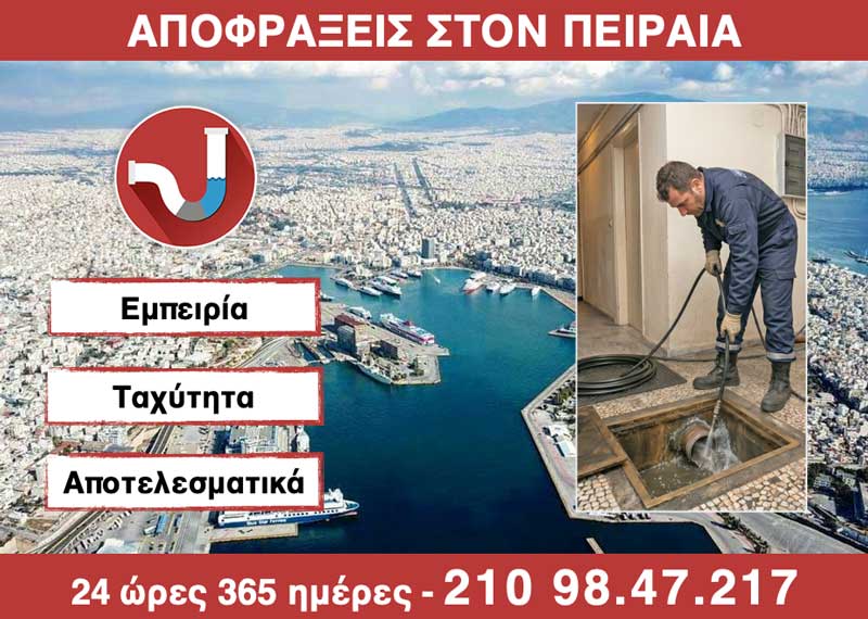 ΑΠΟΦΡΑΞΕΙΣ στον ΠΕΙΡΑΙΑ από την ΑΠΟΦΡΑΞΕΙΣ ΚΑΛΛΙΘΕΑ