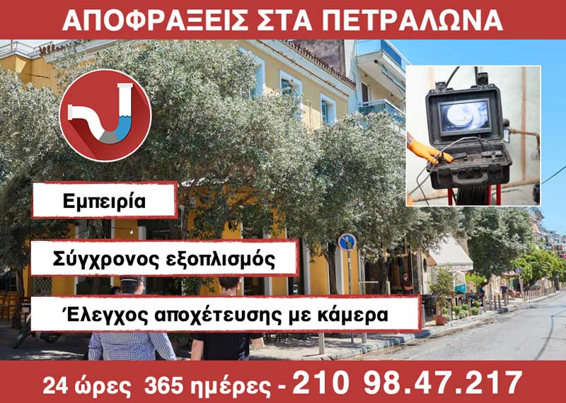 ΑΠΟΦΡΑΞΕΙΣ στα Πετράλωνα από την ΑΠΟΦΡΑΞΕΙΣ ΚΑΛΛΙΘΕΑ