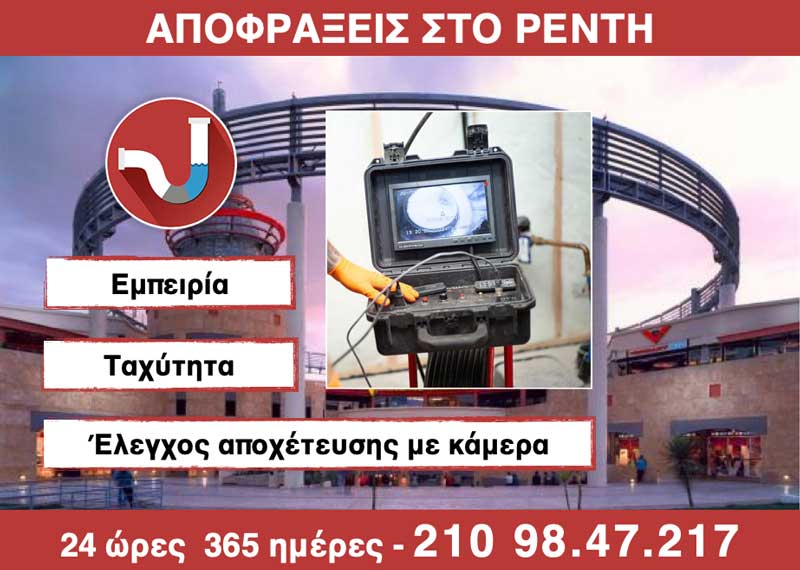 ΑΠΟΦΡΑΞΕΙΣ στo ΡΕΝΤΗ από την ΑΠΟΦΡΑΞΕΙΣ ΚΑΛΛΙΘΕΑ