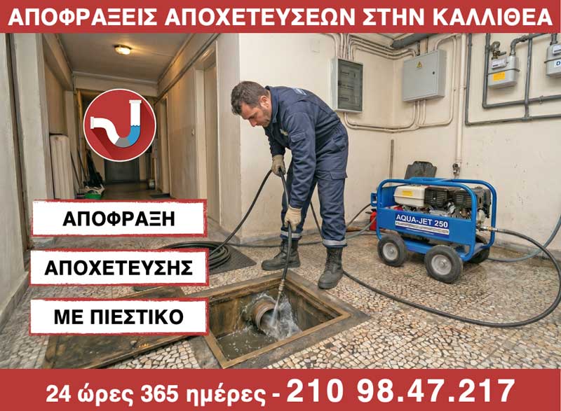 ΑΠΟΦΡΑΞΗ ΑΠΟΧΕΤΕΥΣΗΣ ΜΕ ΠΙΕΣΤΙΚΟ στην Καλλιθέα