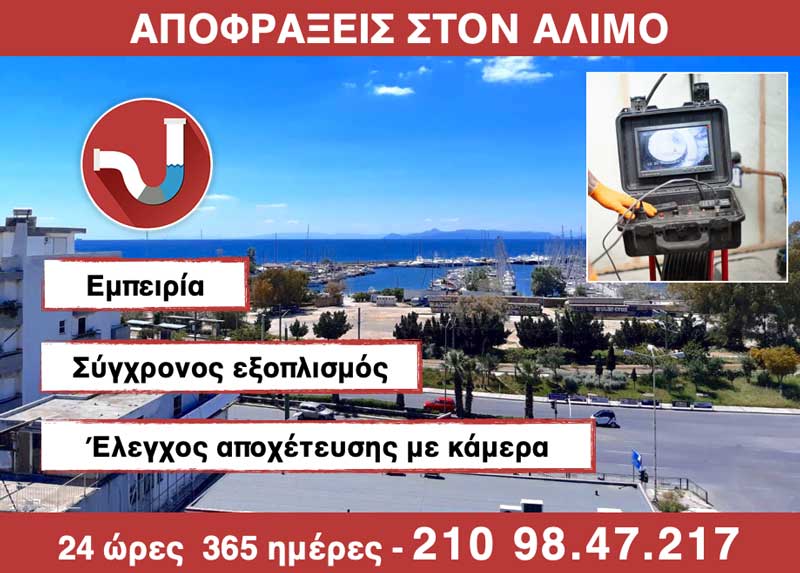 ΑΠΟΦΡΑΞΕΙΣ στον ΑΛΙΜΟ από την ΑΠΟΦΡΑΞΕΙΣ ΚΑΛΛΙΘΕΑ