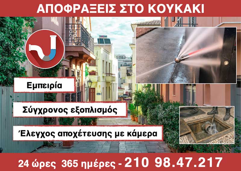 ΑΠΟΦΡΑΞΕΙΣ στο ΚΟΥΚΑΚΙ από την ΑΠΟΦΡΑΞΕΙΣ ΚΑΛΛΙΘΕΑ